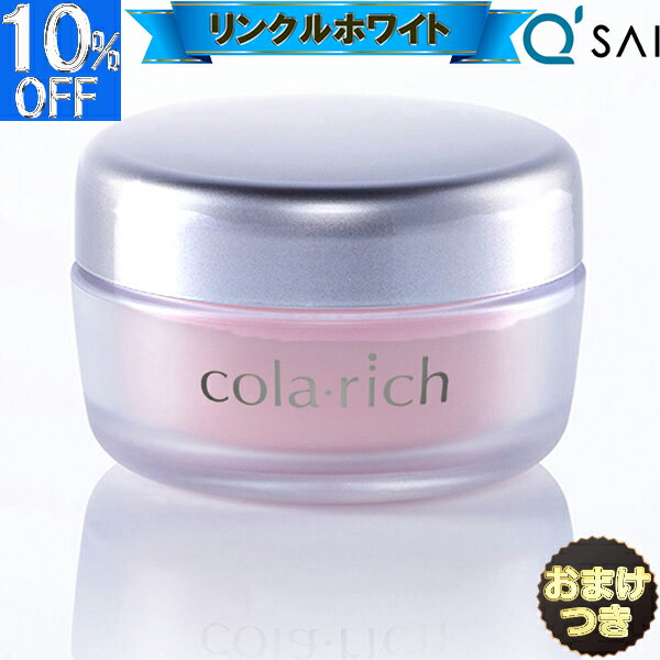 ● キューサイ コラリッチ リンクルホワイトジェル 55g＋おまけ オールインワンジェル 美白 シミ シワ改..