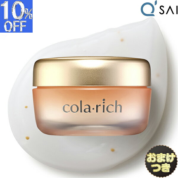 キューサイ コラリッチ EX プレミアムリフトオールインワンジェル55g＋おまけ コスメ デコルテ オール..