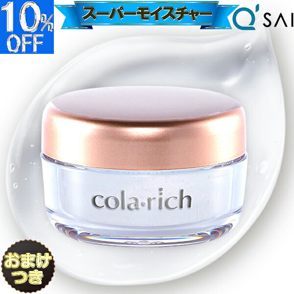 ● キューサイ コラリッチ スーパーモイスチャージェル 55g＋おまけ オールインワンジェル オールインワンゲル 50代 母 プレゼント オールインワン 化粧品 美容 保湿 クリーム スキンケア 40代 化粧品 化粧水 さっぱり エイジングケア 年齢肌 乾燥肌 メンズ
