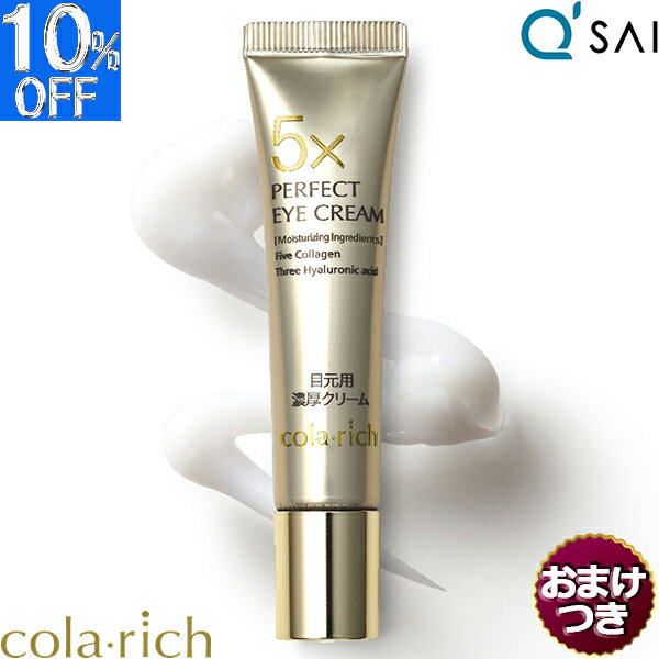 キューサイ コラリッチ パーフェクトアイクリーム 11g＋おまけ付き 目元 まぶた たるみ アイクリーム くま 目の下専用 ふっくら メンズ コラーゲン ヒアルロン酸 保湿成分 スキンケア 集中ケア エイジングケア 目元ケア キメ うるおい 年齢肌