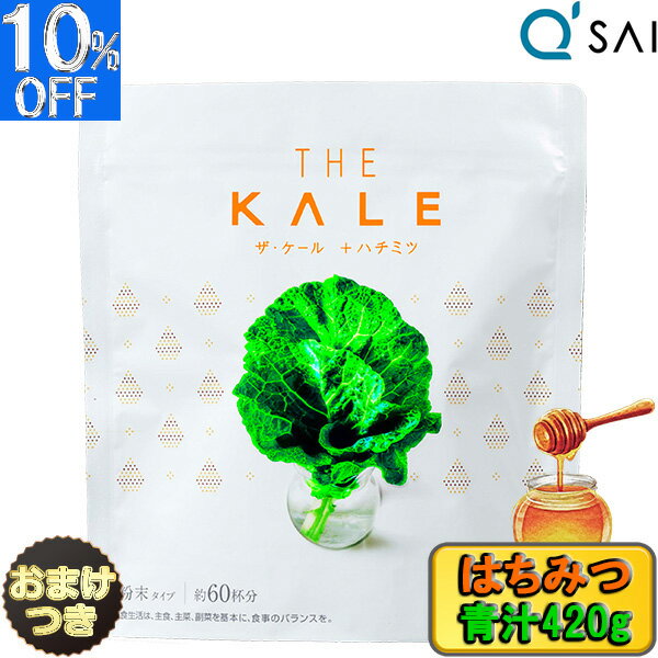 キューサイ はちみつ 青汁 ケール 粉末 乳酸菌入 420g 国産 ＋おまけ はちみつ青汁 おいしい青汁 飲みやすい 国産 キュウサイ青汁 ケール 野菜ジュース 粉末青汁 食物繊維 健康飲料 健康ドリンク 健康 青汁 美味しい ケール 乳酸菌入り 青汁 サプリメント