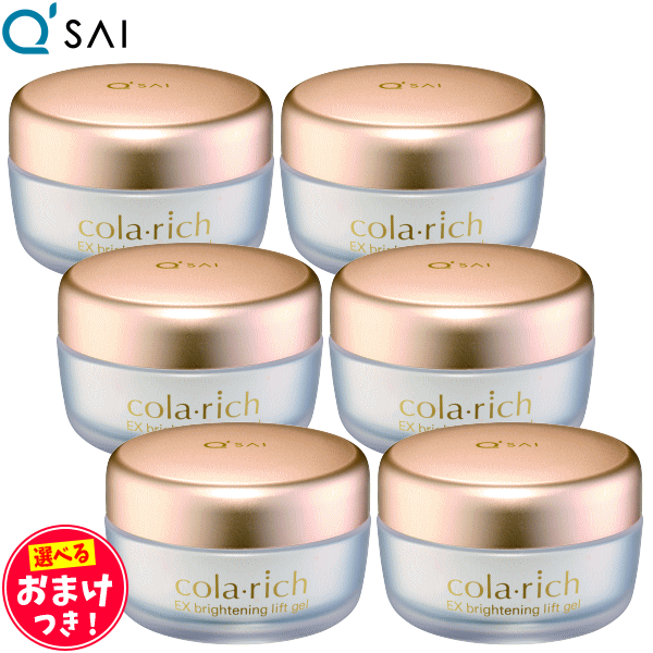 キューサイ コラリッチEX ブライトニングリフトジェル 55g 6個まとめ買い ＋おまけつき