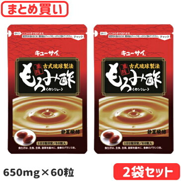 キューサイ もろみ酢 650mg×60粒 2袋セット