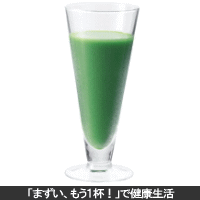 キューサイ青汁で「まずいもう1杯」