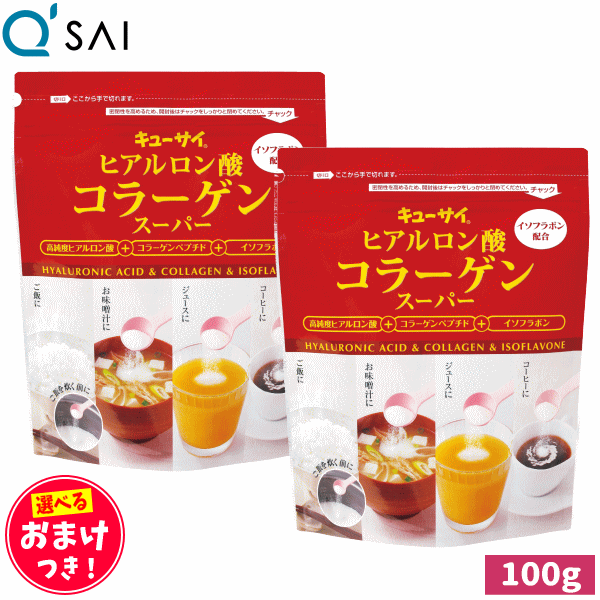 キューサイ ヒアルロン酸コラーゲンスーパー 100g 2袋まとめ買い ＋おまけつき