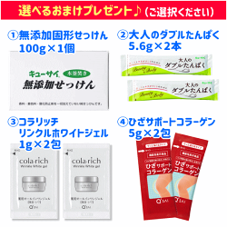 選べるオマケプレゼント