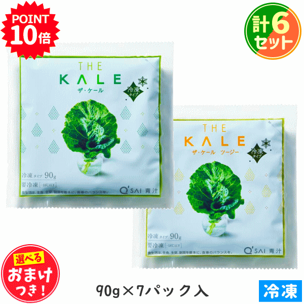 キューサイ 青汁 ザ・ケール 冷凍 90g×7パック ＋ザ・ケール ツージー 冷凍 90g×7パック 計6セット ＋おまけつきのサムネイル