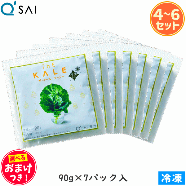 キューサイ 青汁 ザ・ケール ツージー 冷凍 90g×7パック ＋おまけつき