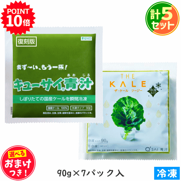 キューサイ青汁 冷凍 90g×7パック ＋ザ・ケール ツージー 冷凍 90g×7パック 計5セット ＋おまけつき(4)