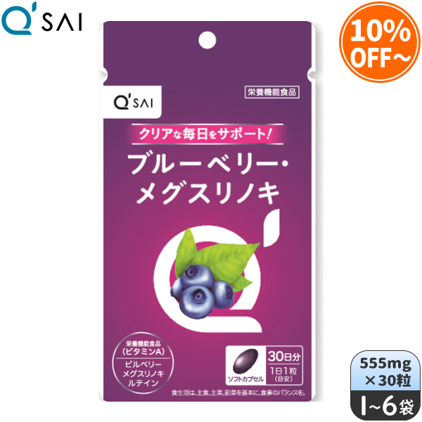 キューサイ ブルーベリー・メグスリノキ 555mg×30粒