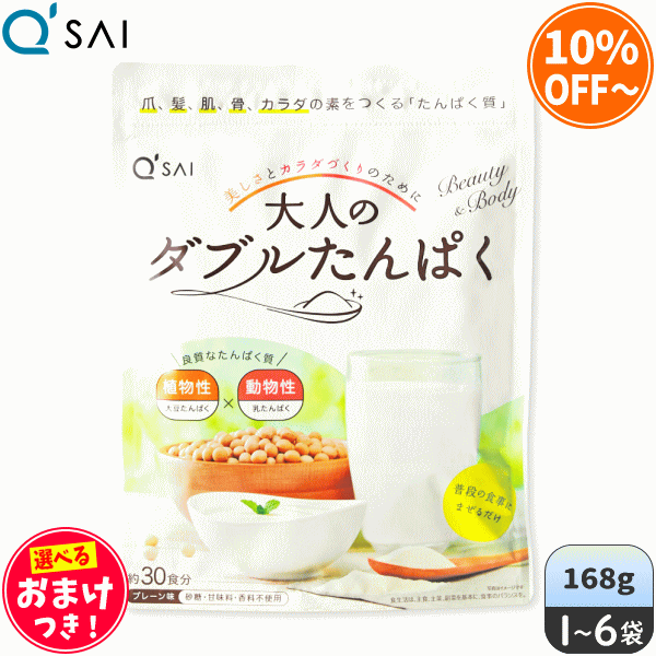 キューサイ 大人のダブルたんぱく 168g ＋おまけつき