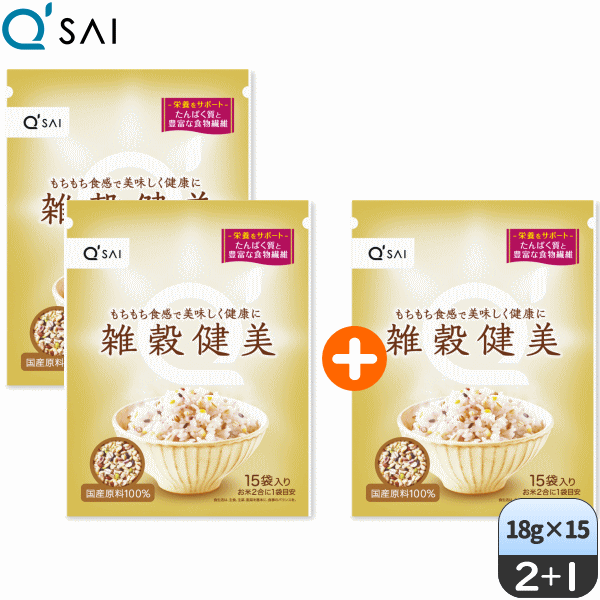 キューサイ 雑穀健美 18g×15袋 2個 ＋もう1個プレゼント