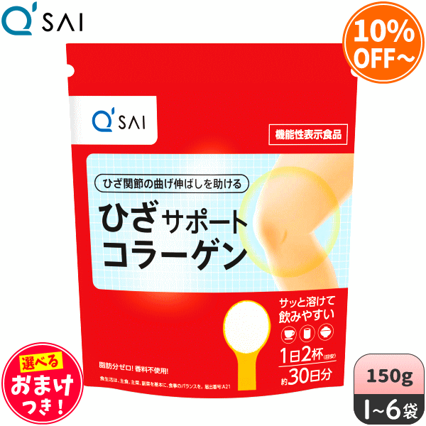 キューサイ ひざサポートコラーゲン 150g +おまけつき