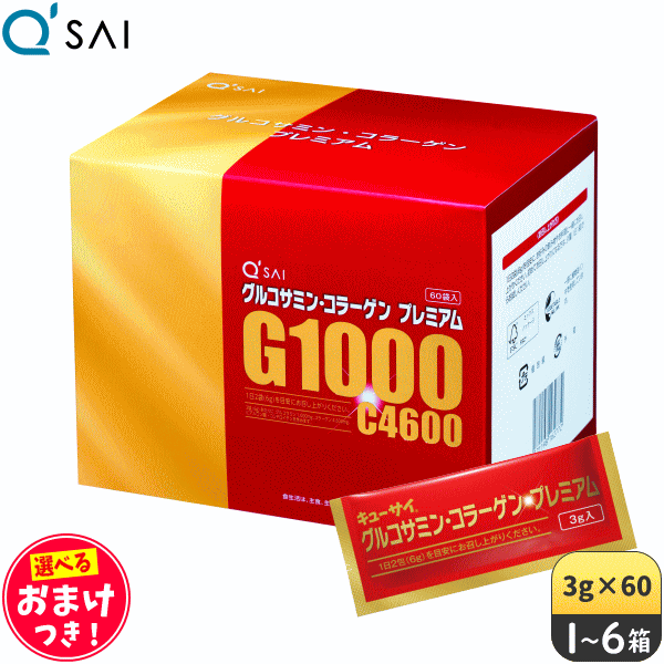 キューサイ グルコサミン・コラーゲンプレミアム 3g×60袋 ＋おまけつき