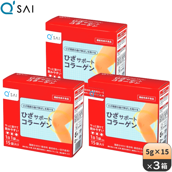 キューサイのひざサポートコラーゲン（機能性表示食品）です。 1箱5g×15袋入り（15日分）です。 ▼こんな方にオススメ！ ひざ関節の動きが気になり始めた方 立ち座りがつらい方 長時間歩くのがつらくなってきた方 外出先でもコラーゲンを摂取したい方 ▼商品特長 機能性関与成分「コラーゲンペプチド」に加え、「ヒアルロン酸」「コンドロイチン」といった軟骨成分も配合。脂質ゼロ。歩く・立つ・座る・伸ばす・・・ひざ関節の曲げ伸ばしを助けます。冷たいお飲み物にも温かいお飲み物にも、サッと溶けやすい独自製法で仕上げました。毎日続けやすい手軽さが魅力です。 メーカー希望小売価格はメーカーカタログに基づいて掲載しています ※メーカー希望小売価格（1箱）の商品ページはこちら商品情報 内容量 1箱（5g×15袋）×3 1日の摂取目安量 1袋（5g）。1日1袋で45日分。 お召し上がり方 どんなものにもサッと溶ける粉末タイプ。コーヒーやお料理などに混ぜてお召し上がりください。 賞味期限 商品パッケージをご確認ください。 保存方法 直射日光・高温多湿を避けて保存してください。 原材料名 コラーゲンペプチド（ゼラチンを含む）（国内製造）、コンドロイチン硫酸含有ムコ多糖たんぱく（豚肉を含む）、ヒアルロン酸 栄養成分：1袋（5g）あたり エネルギー/18.7kcal、たんぱく質/4.66g、脂質/0g、炭水化物/0.02g、食塩相当量/0.006〜0.069g、機能性関与成分：コラーゲンペプチド（ヒドロキシプロリン換算）/4.0g、ヒアルロン酸/15mg、コンドロイチン硫酸含有ムコ多糖たんぱく/40mg 商品区分 健康食品 メーカー名 キューサイ株式会社 生産国 日本 広告文責 株式会社ティー・エス・ピー（0120-37-0831） その他 ・「ひざサポートコラーゲンのQ&amp;A」はコチラをご覧ください。 ・ギフト対応も可能でございます。 実感のカギは、継続的に摂取すること。 まずは「飲む時間」「飲み方」「置く場所」を決めて習慣化してみましょう。 好きな飲み物や料理に入れてサッと溶かすだけです。 ※食品ですので飲む時間に決まりはありませんが、食後やお茶を飲む時など、飲む時間を決めていただくと飲み忘れが防げます。 「ひざサポートコラーゲン」は、ひざ関節の曲げ伸ばしを助ける商品として消費者庁に届出し、「機能性表示食品」として受理されました。 「ひざサポートコラーゲン」にはコラーゲンペプチドが含まれており、ひざ関節の曲げ伸ばしを助ける機能があります。 「ひざサポートコラーゲン」は膝関節が気になる方に適した食品です。 また、3つの軟骨成分「コラーゲン」「ヒアルロン酸」「コンドロイチン」をひとつで補うことが可能です。 高い実感を求めて開発されたコラーゲン健康食品。 成分の純度や品質はもちろんのこと、続けていただくことで実感できる商品ですので、余計なものは一切入れずに「続けやすさ」を追求しました。 徹底した品質管理を行い、確かな安心をお届けしています。 ▼製造 溶けやすさを追及した独自の「造粒（ぞうりゅう）法」 一般的には添加剤が使われるのですが、『余計なものは加えない』をモットーに製品作りをするキューサイは、独自製法の”水だけでの造粒”にこだわっています。 ▼検査 全ての製品は「品質管理係」という検査専門の部署で合格したものだけを出荷します。 「品質管理係」では、造粒前の原料から製品になるまで、工程ごとに細かい検査を実施しております。細菌検査では衛生的に製造されているかはもちろん、味、におい、色、溶けやすさなどの全ての項目をクリアした製品のみを出荷しております。 ▼開発秘話 2004年、当時の開発担当者が曲げ伸ばしの違和感から初孫が駆け寄ってきても、抱き上げることがない母を見て「なんとかしてあげたい」という想いから軟骨成分であるコラーゲンの研究を始めました。 続けやすさ、溶けやすさを納得いくものにするため試行錯誤を繰り返し生まれた商品です。 減っていく軟骨成分を補うには、1日1袋（約5g）が目安です。 毎日かかさず続けましょう！ ●ご注意 ＜初めてお召し上がりの方へ＞ ・初めてお召し上がりになる方やご高齢の方は、ご自身の体質や体調に合わせて、少量(半分量)からお試しください。 ＜保存方法＞ ・直射日光・高温多湿を避けて保存してください。 ＜保存上の注意＞ ・乳幼児の手の届かないところに保管してください。 ・開封後はチャックをしっかりと閉めて、お早めにお召し上がりください。 ＜摂取上のご注意＞ ・医師よりたんぱく質の摂取制限を受けている方は、ご利用を避けてください。 ・原材料名をご確認の上、食物アレルギーのある方は召し上がらないでください。 ・体質や体調により、まれに体に合わない場合があります。 ・本品は、多量摂取により疾病が治癒したり、より健康が増進するものではありません。一日摂取目安量を守ってください。 ・本品は、事業者の責任において特定の保健の目的が期待できる旨を表示するものとして、消費者庁長官に届出されたものです。ただし、特定保健用食品と異なり、消費者庁長官による個別審査を受けたものではありません。 ・本品は、疾病の診断、治療、予防を目的としたものではありません。 ・本品は、疾病に罹患している者、未成年者、妊産婦（妊娠を計画している者を含む。）及び授乳婦を対象に開発された食品ではありません。 ・疾病に罹患している場合は医師に、医薬品を服用している場合は医師、薬剤師に相談してください。 ・体調に異変を感じた際は、速やかに摂取を中止し、医師に相談してください。 ※ パッケージは予告なく変更になる場合がございます。 食生活は、主食、主菜、副菜を基本に、食事のバランスを。