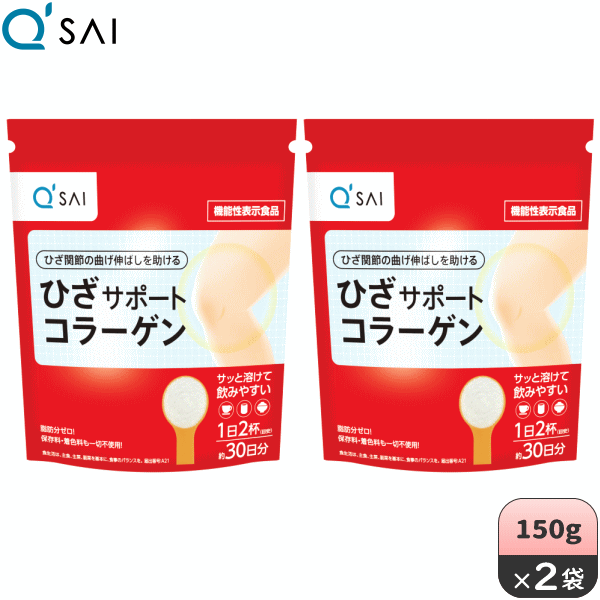 楽天キューサイ青汁関東センター【スーパーSALE対象商品】キューサイ ひざサポートコラーゲン 150g 2袋まとめ買い