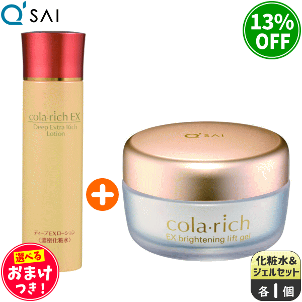 【お得セット】キューサイ コラリッチ ディープエクストラリッチローション 120ml ＋ コラリッチEXブライトニングリフトジェル 55g ＋おまけつき
