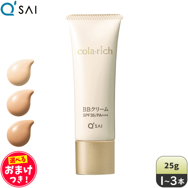 キューサイ コラリッチ BBクリーム 25g +おまけつき