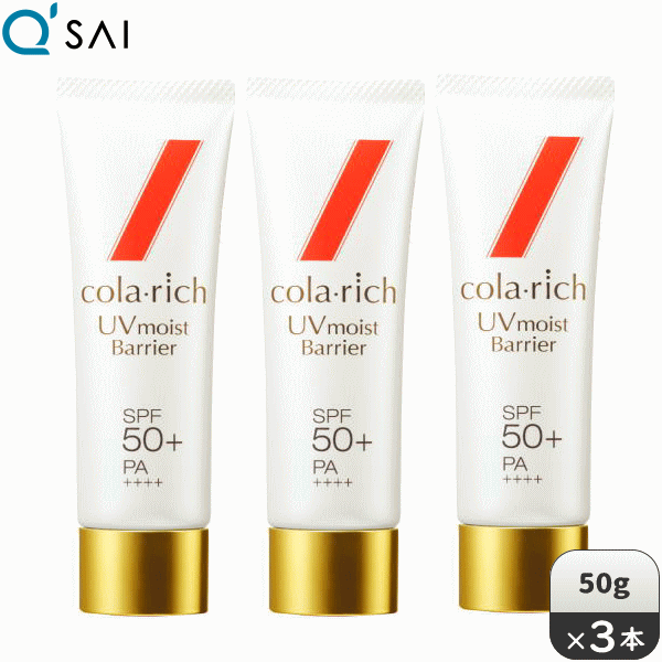 Rakuten - キューサイ コラリッチ UVモイストバリア 50g 3本セット【日焼け止めCPセット】