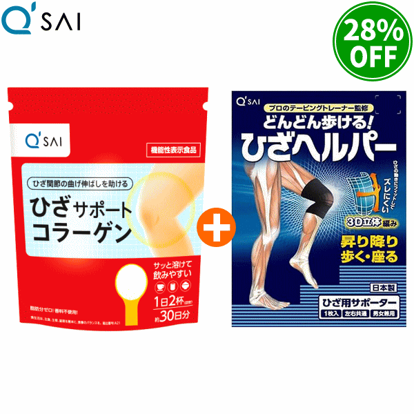 【期間限定】キューサイ 楽しく歩こうセット ひざサポートコラーゲン（150g）×1袋 ＋ ひざヘルパ ...