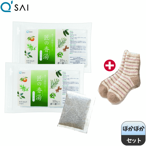 キューサイ 匠の香湯（15g×10包） ×2袋 ＋ふわもこソックス（1足）プレゼント