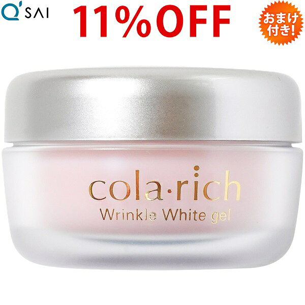 キューサイ コラリッチ リンクルホワイトジェル 55g 約1カ月分 おまけつき