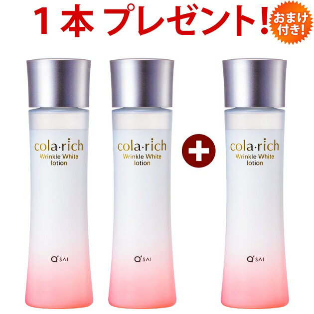 キューサイ コラリッチ リンクルホワイトローション 120ml 2本＋もう1本無料プレゼント おまけつき