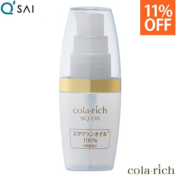 【ポイント5倍 期間限定】キューサイ コラリッチ スクワランオイル 30ml