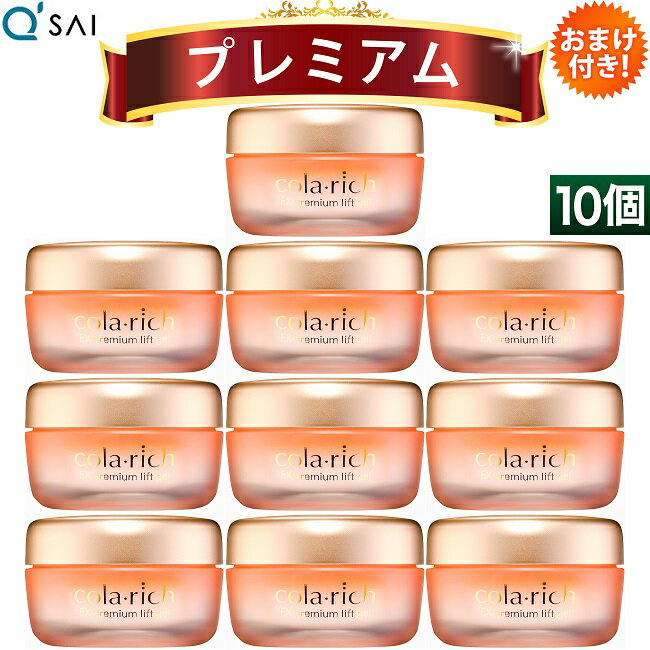 キューサイ コラリッチEX プレミアムリフトジェル 55g 10個まとめ買い オールインワンジェル おまけつき