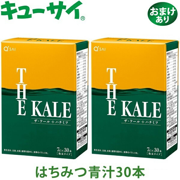 キューサイ はちみつ青汁 粉末7g×30本 2箱まとめ買い おまけ付き