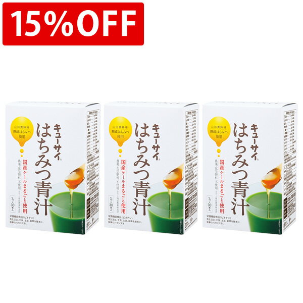 【15%OFF】キューサイはちみつ青汁スティックタイプ/粉末 (7g×30包)3箱まとめ買い