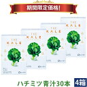 【25%OFF お買い物マラソン期間限定価格】キューサイ ハチミツ青汁 粉末 7g×30本 4箱まとめ買い