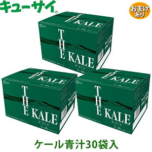 キューサイ 青汁 ザ・ケール 粉末 分包7g×30袋 3箱まとめ買い おまけつき