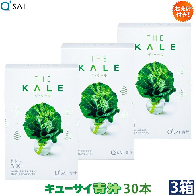 キューサイ 青汁 ケール 粉末 7g×30本入 3箱まとめ買い おまけつき