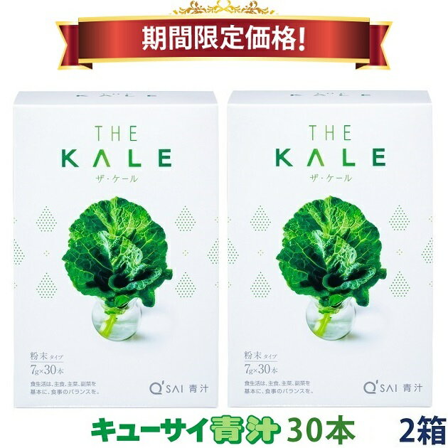 【20％OFF 期間限定価格】キューサイ 青汁 ケール 粉末 7g×30本入 2箱まとめ買い