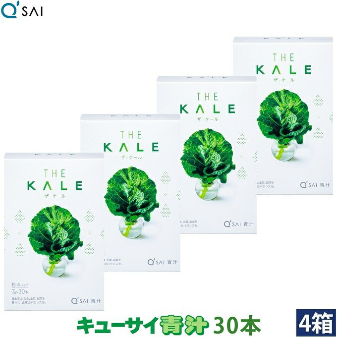 キューサイ 青汁 ケール 粉末 7g×30本入 4箱まとめ買い