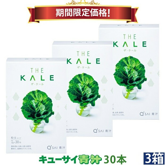 【23％OFF 期間限定価格】キューサイ 青汁 ケール 粉末 7g×30本入 3箱まとめ買い