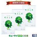 【23%OFF お買い物マラソン期間限定価格】キューサイ 青汁 ケール 粉末 7g×30本入 3箱まとめ買い