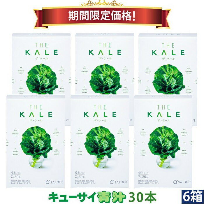 【27％OFF 期間限定価格】キューサイ 青汁 ケール 粉末 7g×30本入 6箱まとめ買い