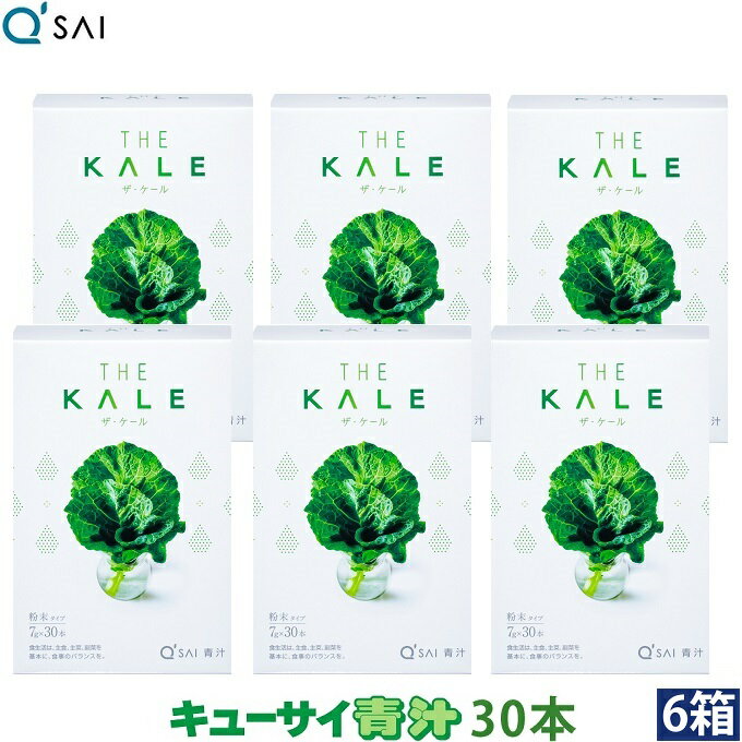 キューサイ 青汁 ザ・ケール 粉末7g×30本 6箱まとめ買い