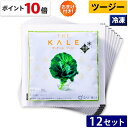 【ポイント10倍 期間限定】キューサイ 青汁 ケール青汁 ツージー 冷凍 90g×7パック入 12セット おまけつき