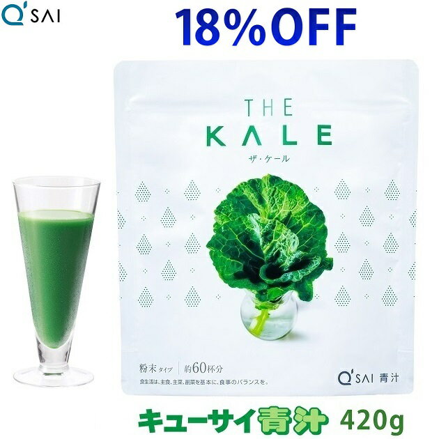 【18％OFF 期間限定価格】キューサイ 青汁 ケール 粉末 420g入