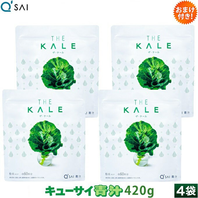 キューサイ 青汁 ケール 粉末 420g入 4袋まとめ買い おまけ付き