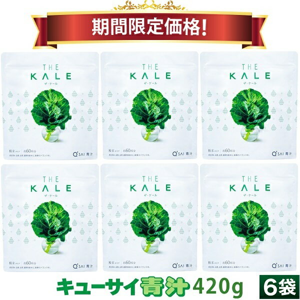 【28％OFF 期間限定価格】キューサイ 青汁 ケール 粉末 420g入 6袋まとめ買い