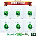 【28%OFF お買い物マラソン期間限定価格】キューサイ 青汁 ケール 粉末 420g 6袋まとめ買い