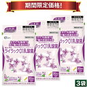 【19％OFF 期間限定価格】キューサイ ライラック01乳酸菌 60粒入 3袋まとめ買い