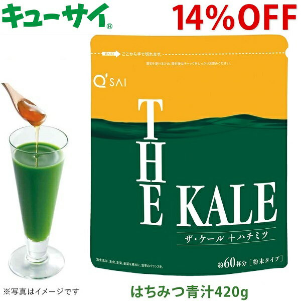 【期間限定 価格】キューサイ はちみつ青汁 ザ・ケール 粉末420g