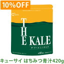 キューサイ はちみつ青汁 （ザ・ケール＋ハチミツ） 420g/約30日分 粉末タイプ