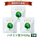 【23％OFF 期間限定価格】キューサイ ハチミツ青汁 粉末 420g 3袋まとめ買い