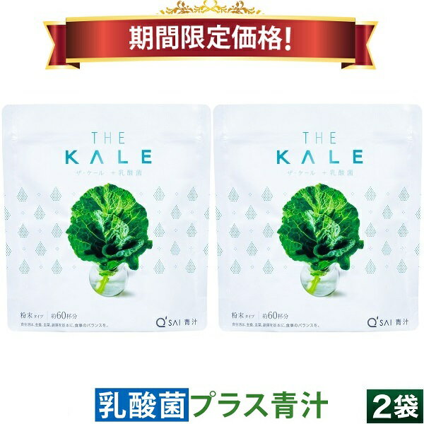 【20％OFF 期間限定価格】キューサイ 青汁 ケール 乳酸菌青汁 粉末 420g 2袋まとめ買い